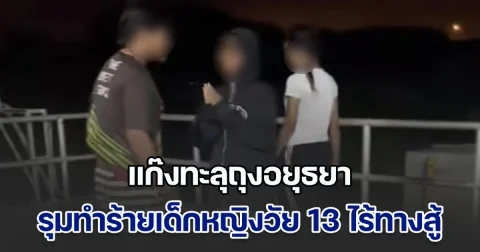 เพจดังแฉพฤติกรรมแก๊งทะลุถุงอยุธยา วัยรุ่นชาย หญิง สาวสอง รุมทำร้ายเด็กหญิงวัย 13 พร้อมโพสต์สตอรี่ประจาน แม้อีกฝ่ายจะยกมือไหว้ขอ ก็ไม่ปราณี