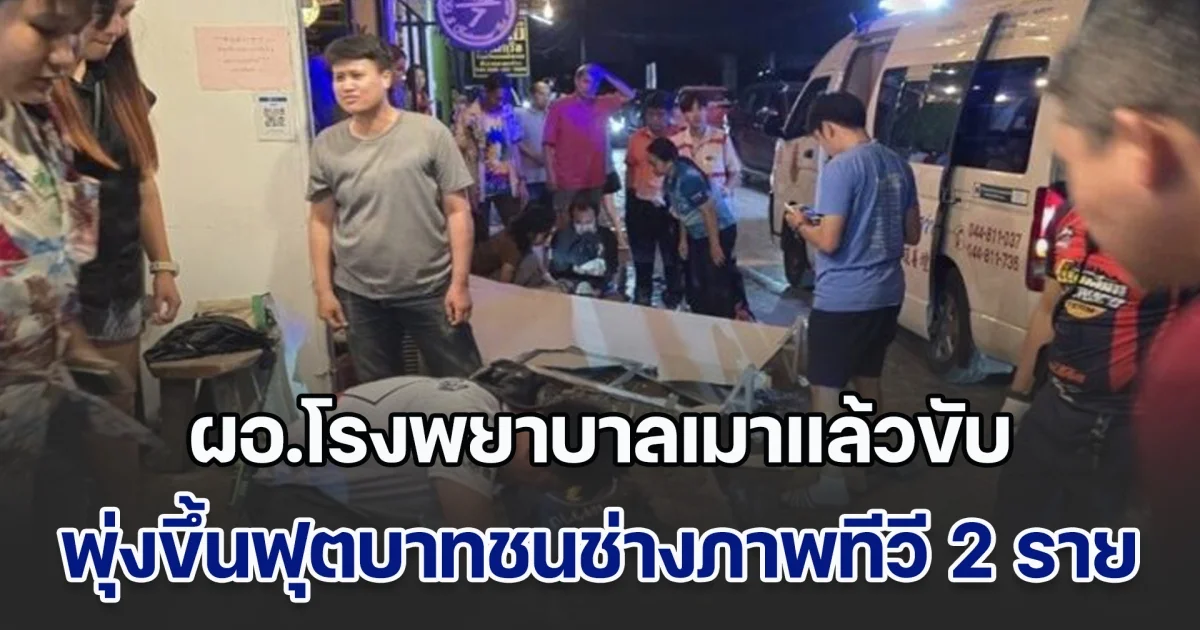 ผอ.โรงพยาบาลเมาแล้วขับ พุ่งขึ้นฟุตบาทชนช่างภาพทีวี 2 ราย ขณะกำลังจะไปสั่งอาหารกลางดึก ไม่ยอมให้ตรวจวัดแอลกอฮอล์ง่ายๆ