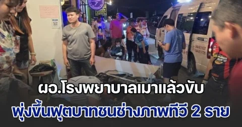 ผอ.โรงพยาบาลเมาแล้วขับ พุ่งขึ้นฟุตบาทชนช่างภาพทีวี 2 ราย ขณะกำลังจะไปสั่งอาหารกลางดึก ไม่ยอมให้ตรวจวัดแอลกอฮอล์ง่ายๆ