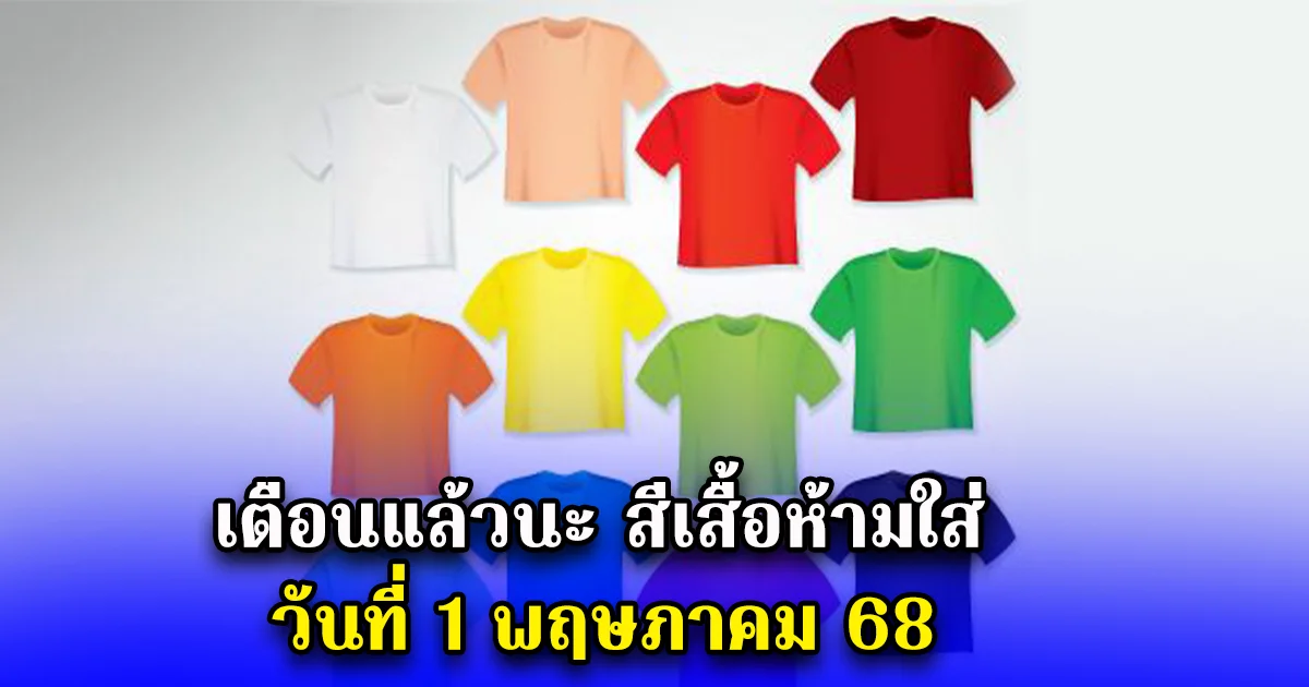 เตือนแล้วนะ สีเสื้อห้ามใส่ วันที่ 1 พฤษภาคม 68