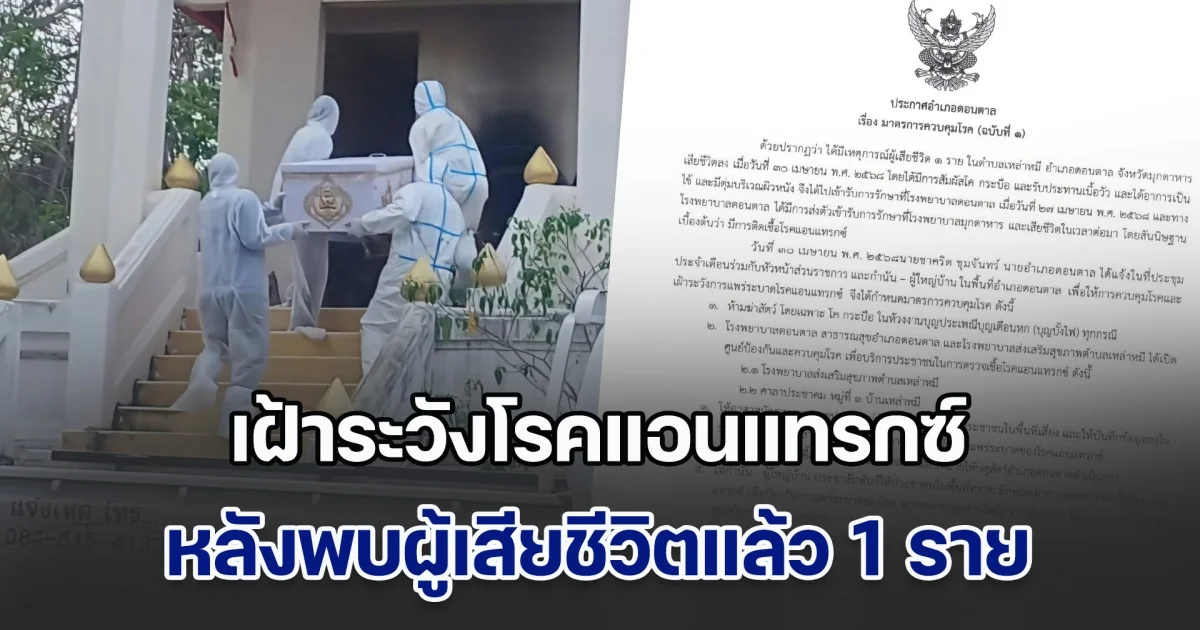 ประกาศพื้นที่เฝ้าระวังโรคแอนแทรกซ์ หลังพบผู้เสียชีวิตแล้ว 1 ราย ที่ อ.ดอนตาล จ.มุกดาหาร