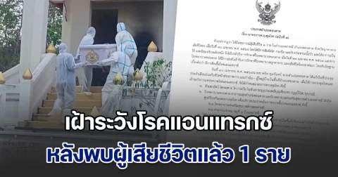 ประกาศพื้นที่เฝ้าระวังโรคแอนแทรกซ์ หลังพบผู้เสียชีวิตแล้ว 1 ราย ที่ อ.ดอนตาล จ.มุกดาหาร
