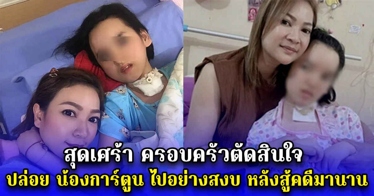 สุดเศร้า ครอบครัวตัดสินใจ ปล่อย น้องการ์ตูน ไปอย่างสงบ หลังสู้คดีมานาน