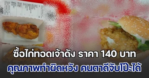ลูกค้าซื้อไก่ทอดเจ้าดัง ราคา 140 บาท แต่คุณภาพทำผิดหวังหนัก คนตาดีซูมใบเสร็จ จับโป๊ะได้ ควรถอยด่วน