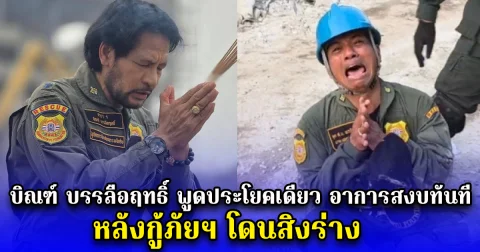 บิณฑ์ บรรลือฤทธิ์ พูดประโยคเดียว อาการสงบทันที หลังกู้ภัยฯ โดนสิงร่าง