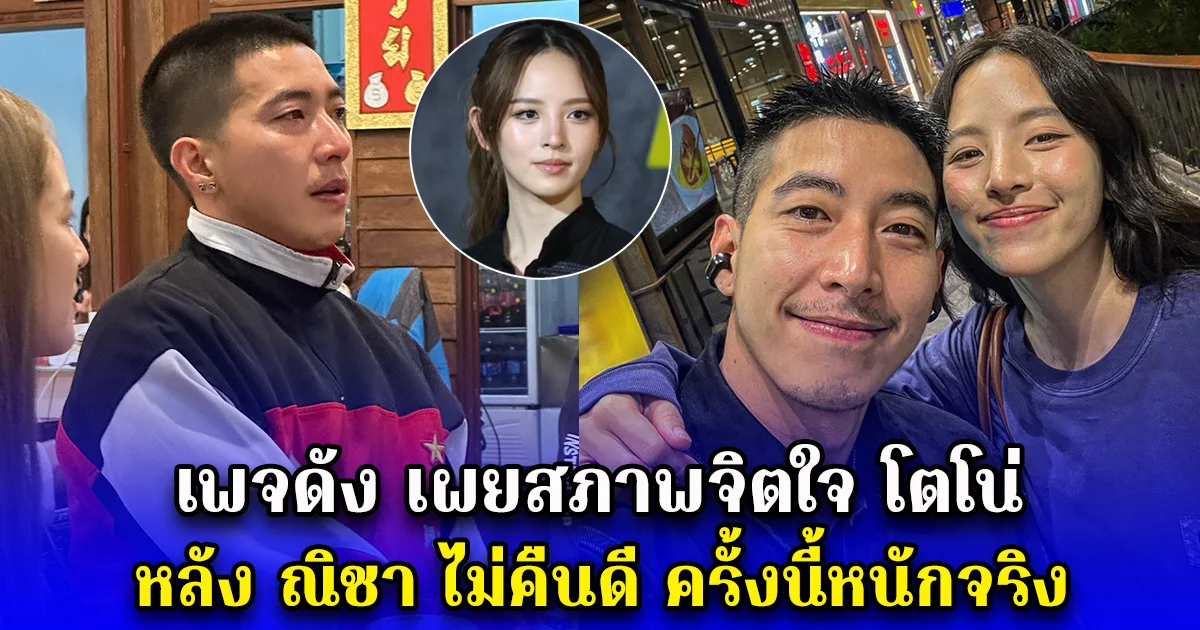 เพจดัง เผยสภาพจิตใจ โตโน่ หลัง ณิชา ไม่คืนดี ผิดคาดมาก