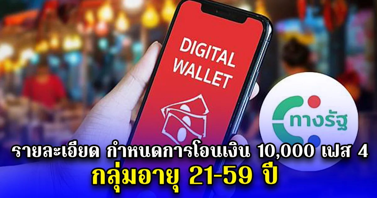 รายละเอียด กำหนดการโอนเงิน 10,000 เฟส 4 กลุ่มอายุ 21-59 ปี