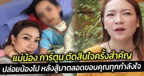 แม่น้อง การ์ตูน ตัดสินใจครั้งสำคัญ ปล่อยน้องไป หลังสู้มาตลอดขอบคุณทุกกำลังใจ