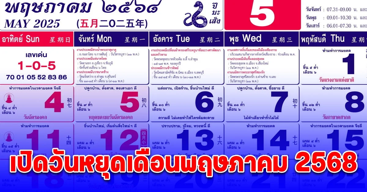 ประกาศแล้ว ครม. สั่งหยุดพิเศษอีก 1 วัน เปิดวันหยุดเดือนพฤษภาคม 2568