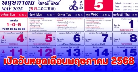ประกาศแล้ว ครม. สั่งหยุดพิเศษอีก 1 วัน เปิดวันหยุดเดือนพฤษภาคม 2568
