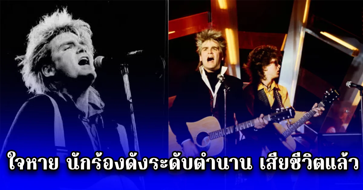 ใจหาย นักร้องดังระดับตำนาน เสียชีวิตแล้ว (ตปท.)