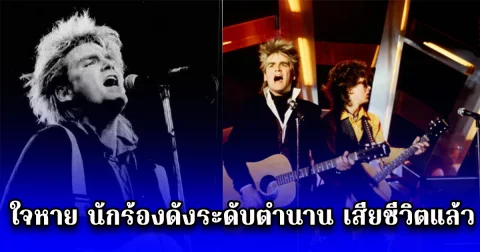 ใจหาย นักร้องดังระดับตำนาน เสียชีวิตแล้ว (ตปท.)