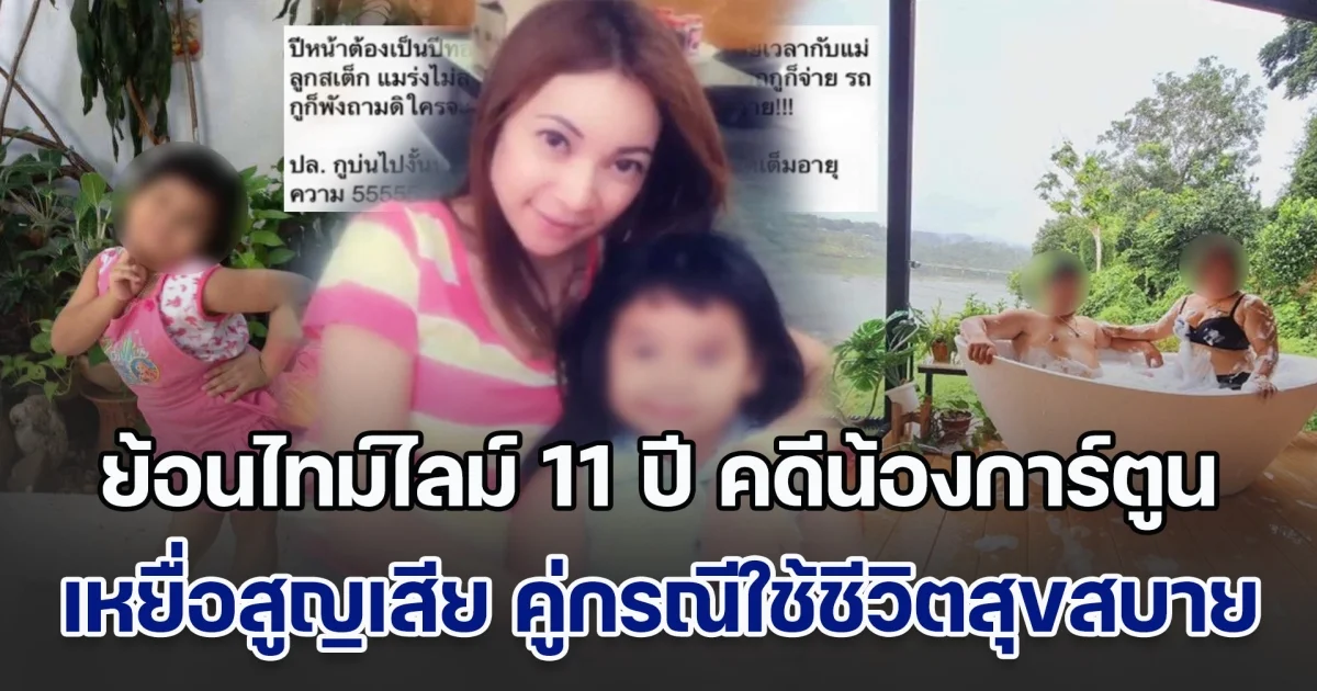 ย้อนไทม์ไลม์ 11 ปี แห่งความอยุติธรรม คดีน้องการ์ตูน เหยื่อสูญเสียแทบทุกอย่าง ขณะที่คู่กรณีใช้ชีวิตสุขสบาย