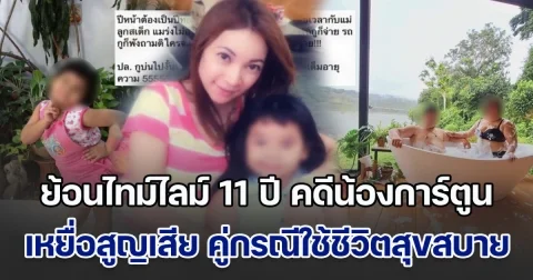 ย้อนไทม์ไลม์ 11 ปี แห่งความอยุติธรรม คดีน้องการ์ตูน เหยื่อสูญเสียแทบทุกอย่าง ขณะที่คู่กรณีใช้ชีวิตสุขสบาย