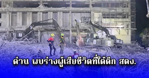 ด่วน พบร่างผู้เสียชีวิตที่ใต้ตึก สตง. เปิดจำนวนที่พบ มากที่สุดในรอบเดือน