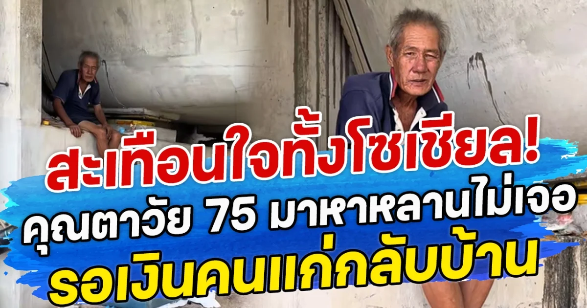 สะเทือนใจทั้งโซเชียล! คุณตาวัย 75 มาหาหลานไม่เจอ รอเงินคนแก่กลับบ้าน