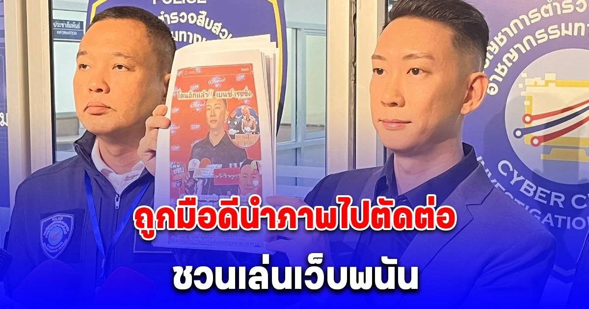 เบนซ์ เรซซิ่ง เข้าแจ้งความ ตร.ไซเบอร์ หลังถูกมือดีนำภาพไปตัดต่อชวนเล่นเว็บพนัน