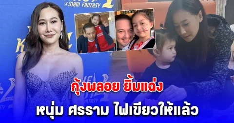 ปลดล็อกปมในใจ! กุ้งพลอย ยิ้มแฉ่ง หนุ่ม ศรราม ไฟเขียวอนุญาตให้ น้องวีจิ รับงานคู่แม่