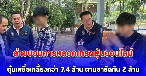 ตำรวจไซเบอร์ล่าขบวนการหลอกเทรดหุ้นออนไลน์ ตุ๋นเหยื่อเกลี้ยงกว่า 7.4 ล้าน ตามอายัดทัน 2 ล้าน นำคืนผู้เสียหาย