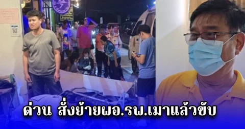 ด่วน สั่งย้ายผอ.รพ.เมาแล้วขับ