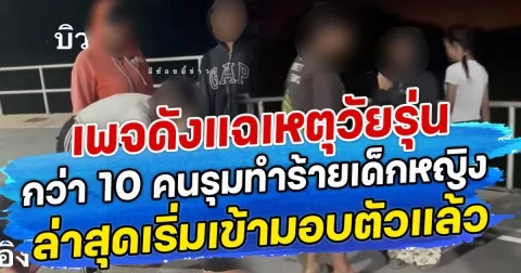 เพจดังแฉเหตุวัยรุ่น กว่า 10 คนรุมทำร้ายเด็กหญิง ล่าสุดเริ่มเข้ามอบตัวแล้ว