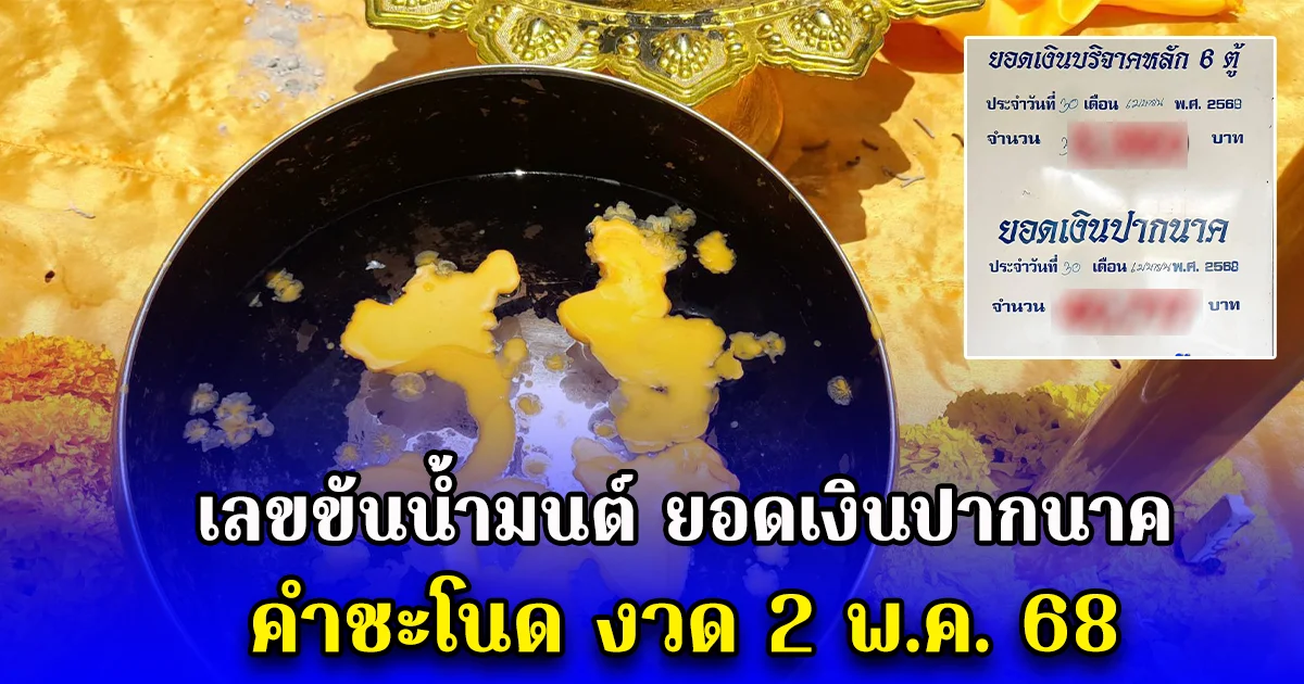 เลขขันน้ำมนต์ ยอดเงินปากนาค คำชะโนด งวด 2 พ.ค. 68
