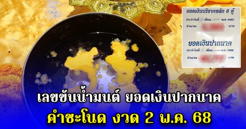 เลขขันน้ำมนต์ ยอดเงินปากนาค คำชะโนด งวด 2 พ.ค. 68