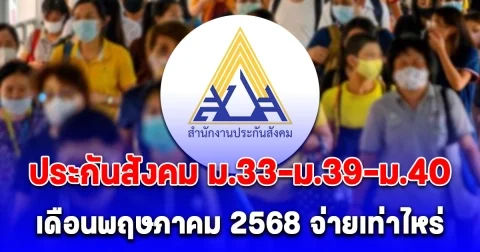จำนวนเงินที่ต้องจ่าย ประกันสังคม ม.33-ม.39-ม.40 เดือนพฤษภาคม 2568