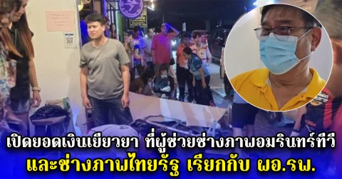 เปิดยอดเงินเยียวยา ที่ผู้ช่วยช่างภาพอมรินทร์ทีวีและช่างภาพไทยรัฐ เรียกกับ ผอ.รพ. ล่าสุดตัดสินใจลาออกจากราชการต่อสู้คดี