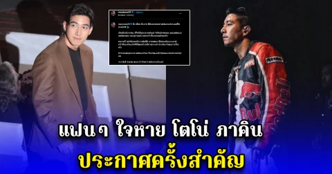 แฟนๆ ใจหาย โตโน่ ภาคิน ประกาศครั้งสำคัญ