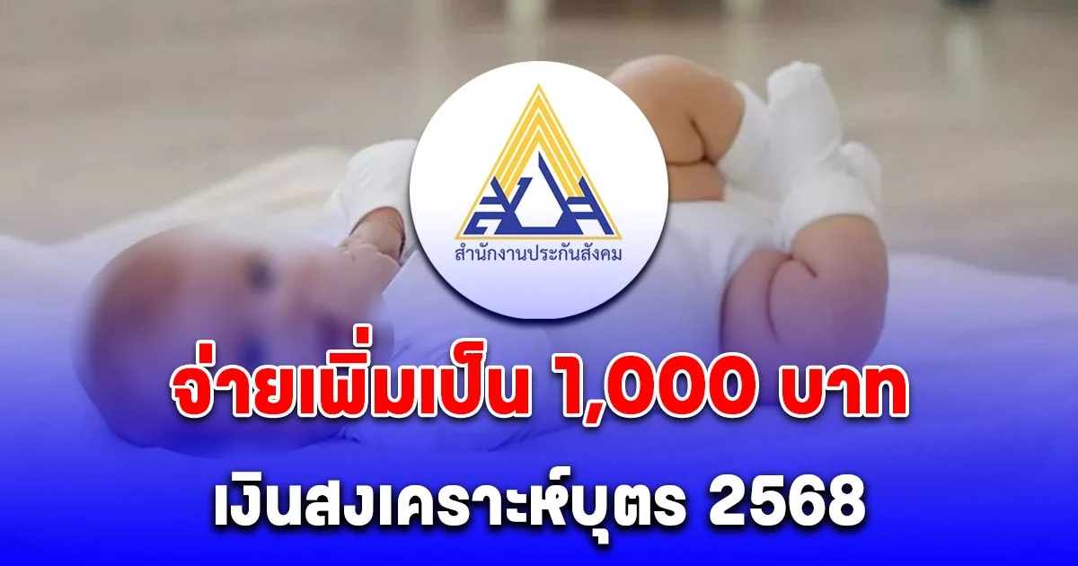 เปิดขั้นตอนยื่นขอรับสิทธิ เงินสงเคราะห์บุตร 2568 จ่ายเพิ่มเป็น 1,000 บาท