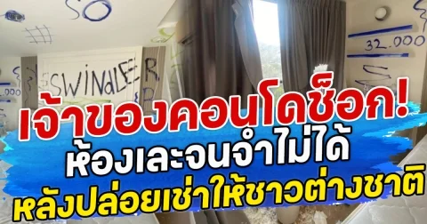 เจ้าของคอนโดช็อก! ห้องเละจนจำไม่ได้ หลังปล่อยเช่าให้ชาวต่างชาติ