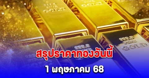 สรุปราคาทองวันนี้ 1 พฤษภาคม 68 ผันผวน 27 ครั้ง