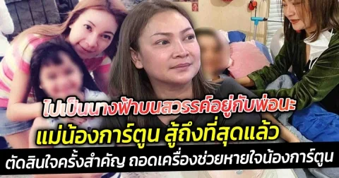 ไปเป็นนางฟ้าบนสวรรค์อยู่กับพ่อนะ แม่น้องการ์ตูน สู้ถึงที่สุดแล้ว ตัดสินใจครั้งสำคัญ ถอดเครื่องช่วยหายใจน้องการ์ตูน