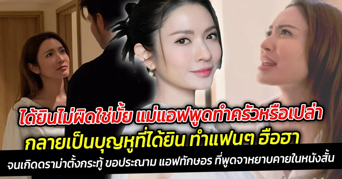 ได้ยินไม่ผิดใช่มั้ย แม่แอฟพูดทำครัวหรือเปล่านะ กลายเป็นบุญหูที่ได้ยิน แอฟ ทักษอร ฉีกภาพลักษณ์เรียบร้อยพูดแรงทุกคำ จนโดนตั้งกระทู้ดราม่า