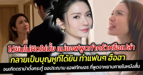 ได้ยินไม่ผิดใช่มั้ย แม่แอฟพูดทำครัวหรือเปล่านะ กลายเป็นบุญหูที่ได้ยิน แอฟ ทักษอร ฉีกภาพลักษณ์เรียบร้อยพูดแรงทุกคำ จนโดนตั้งกระทู้ดราม่า