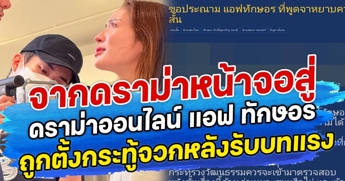 จากดราม่าหน้าจอสู่ดราม่าออนไลน์ แอฟ ทักษอร ถูกตั้งกระทู้จวกหลังรับบทแรงในหนังสั้น