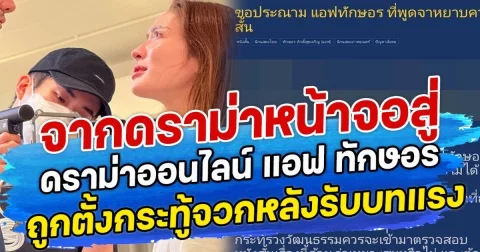 จากดราม่าหน้าจอสู่ดราม่าออนไลน์ แอฟ ทักษอร ถูกตั้งกระทู้จวกหลังรับบทแรงในหนังสั้น