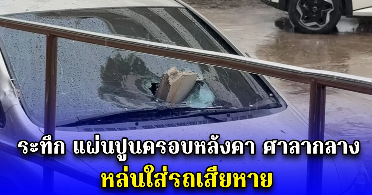 ระทึก แผ่นปูนครอบหลังคา ศาลากลาง หล่นใส่รถเสียหาย