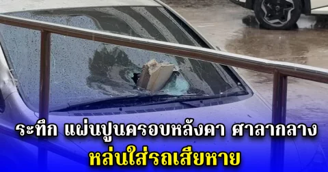 ระทึก แผ่นปูนครอบหลังคา ศาลากลาง หล่นใส่รถเสียหาย