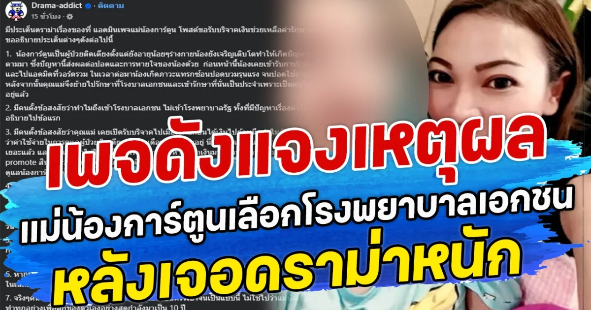 เพจดังแจงเหตุผล แม่น้องการ์ตูนเลือกโรงพยาบาลเอกชน หลังเจอดราม่าหนัก