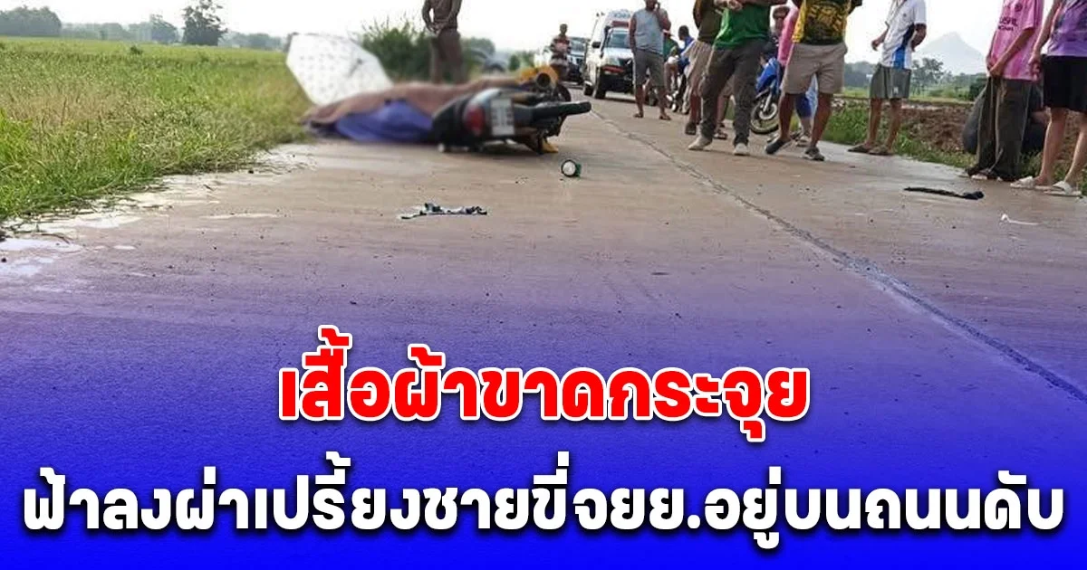 ชาวบ้านสุดผวา ฟ้าลงผ่าเปรี้ยงเสียงสนั่น ชายขี่จยย.อยู่บนถนนดับคารถ