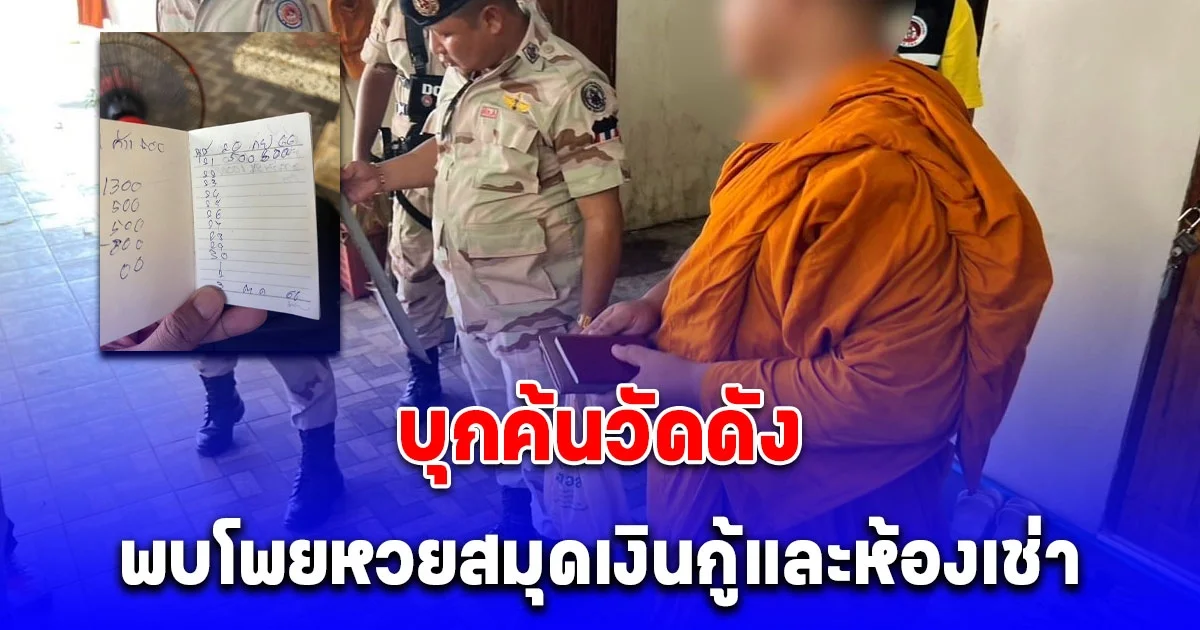 บุกค้นวัดดัง จ.จันทบุรี พบโพยหวยสมุดเงินกู้และห้องเช่า