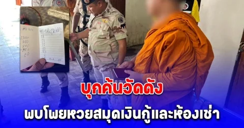 บุกค้นวัดดัง จ.จันทบุรี พบโพยหวยสมุดเงินกู้และห้องเช่า