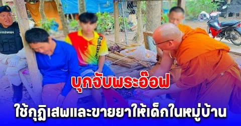 เจ้าคณะตำบล บุกจับพระอ๊อฟ ใช้กุฎิเสพและขายยาให้เด็กในหมู่บ้าน