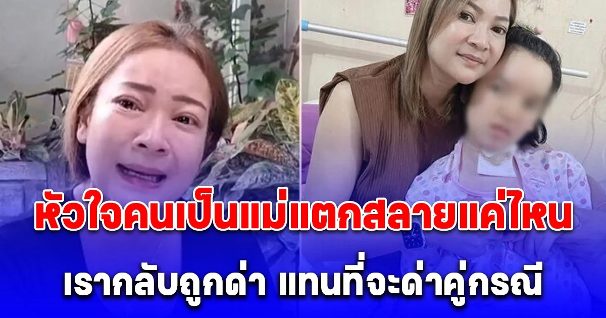 เปิดใจ แม่น้องการ์ตูน หลังตัดสินใจยุติการรักษา ลูกป่วยทรมานนาน 11 ปี