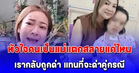 เปิดใจ แม่น้องการ์ตูน หลังตัดสินใจยุติการรักษา ลูกป่วยทรมานนาน 11 ปี