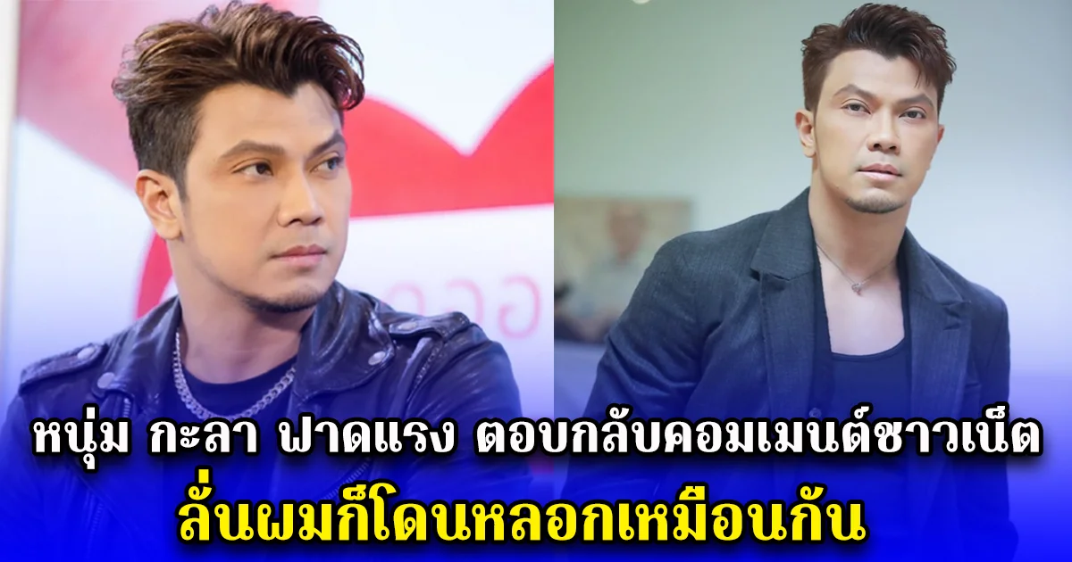 หนุ่ม กะลา ฟาดแรง ตอบกลับคอมเมนต์ชาวเน็ต เขาหลอกสามีเขา แล้วมาหลอกผมอีกที ลั่นผมก็โดนหลอกเหมือนกัน