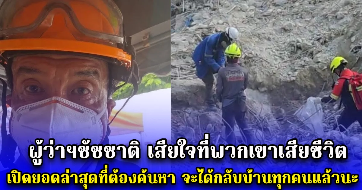 ผู้ว่าฯชัชชาติ เสียใจที่พวกเขาเสียชีวิต เปิดยอดล่าสุดที่ต้องค้นหา จะได้กลับบ้านทุกคนแล้วนะ