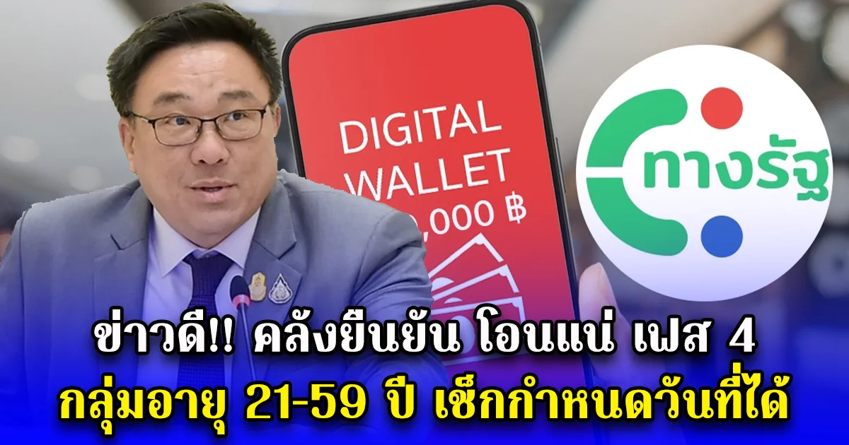 ข่าวดี คลังยืนยัน โอนแน่ เฟส 4 กลุ่มอายุ 21-59 ปี เช็กกำหนดวันที่ได้